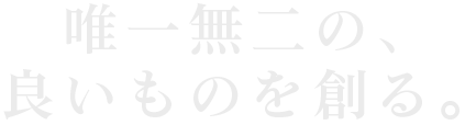 唯一無二の良いものを作る創る｜オフィスエヌ