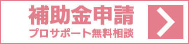 補助金申請無料相談｜オフィスエヌ