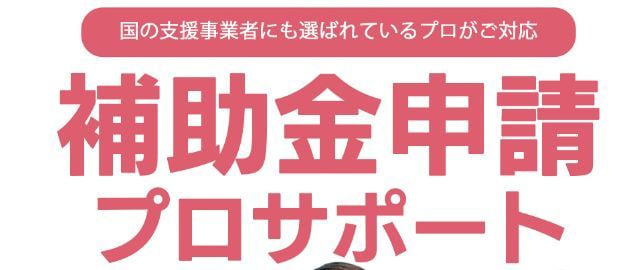 オフィスエヌの補助金申請プロサポート